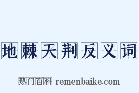 地棘天荆反义词是什么意思的图片